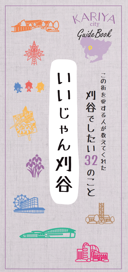『刈谷市観光マップ「刈谷でしたい30のこと いいじゃん刈谷」(令和4年12月改訂版)』