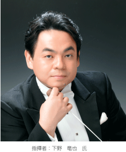 指揮者:下野 竜也 氏