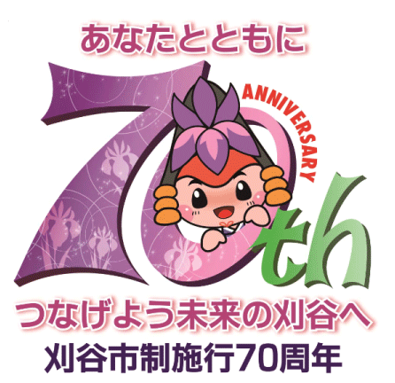 刈谷市制施行70周年ロゴ