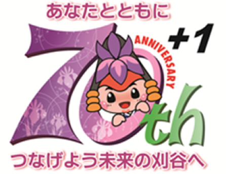 刈谷市制施行70周年プラス1ロゴ