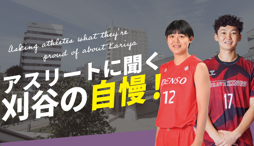 アスリートに聞く刈谷の自慢！
