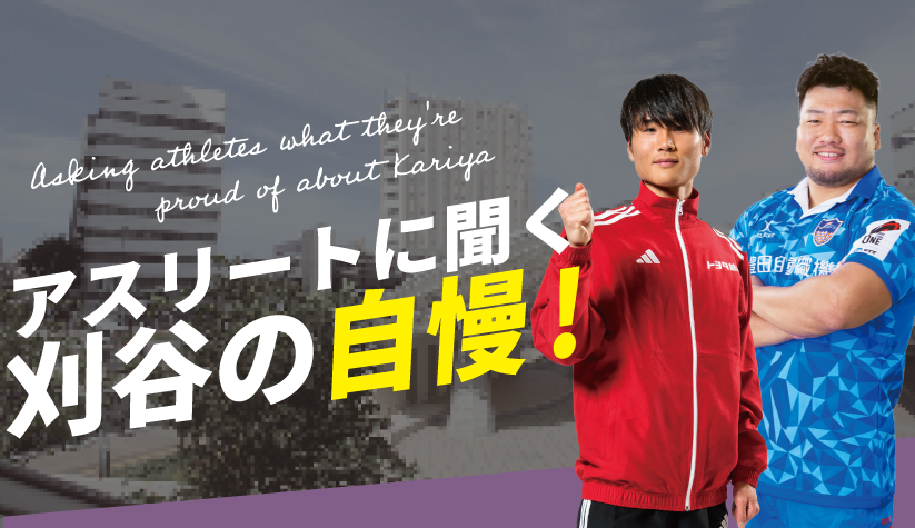 アスリートに聞く刈谷の自慢! アスリートに聞く刈谷の自慢!