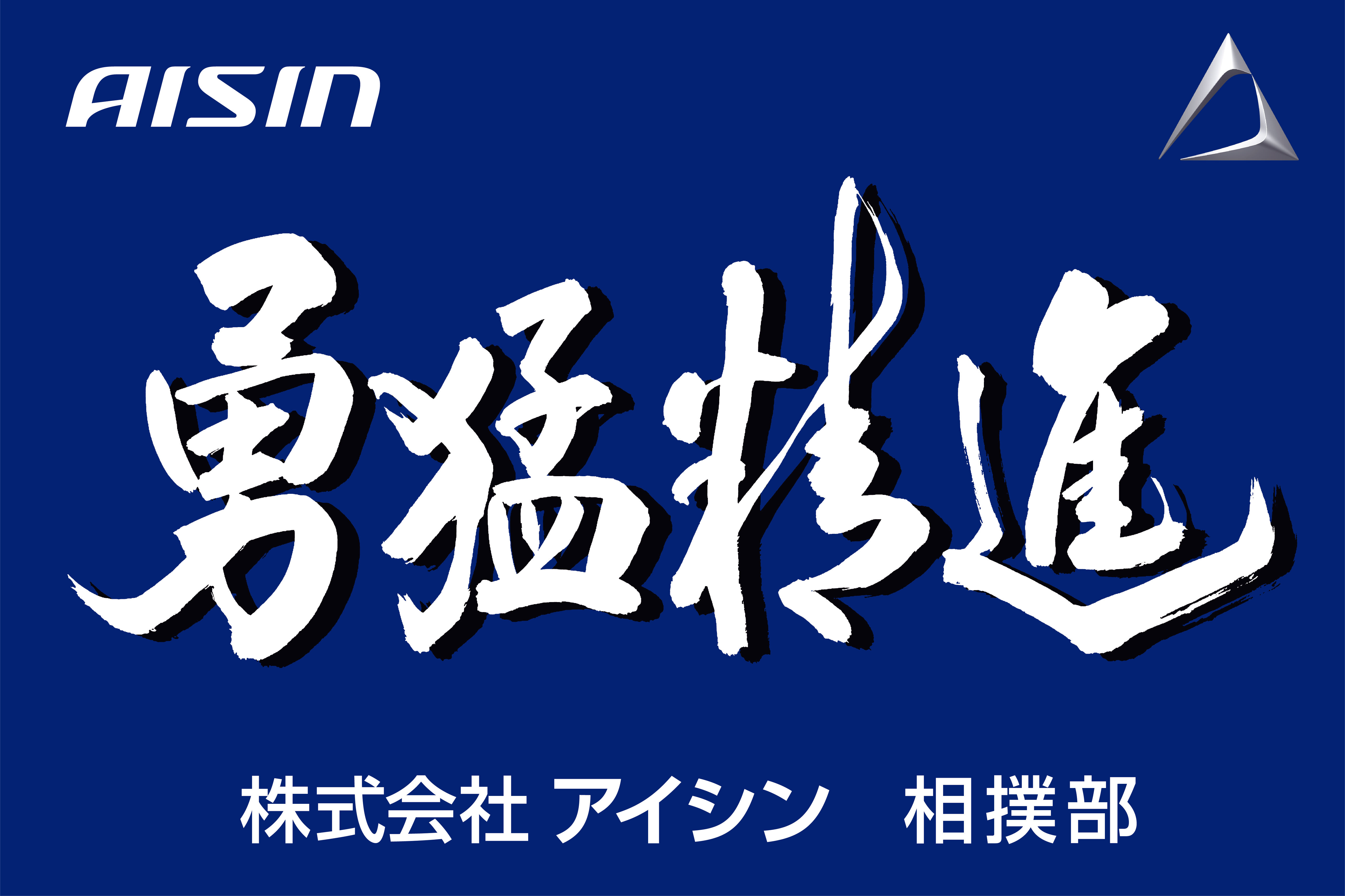 株式会社アイシン相撲部